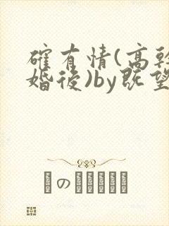 确有情(高干 婚后)by既望笔趣阁