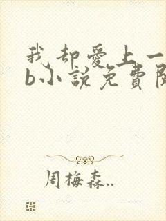 我却爱上一个sb小说免费阅读无弹窗