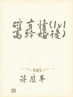 确有情(1v1高干婚后)