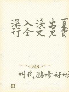 深入浅出夏寒陆行全文免费阅读笔趣阁番外81