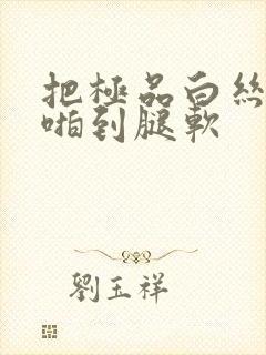 把极品白丝班长啪到腿软