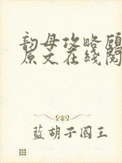 韵母攻略顾小暖原文在线阅读