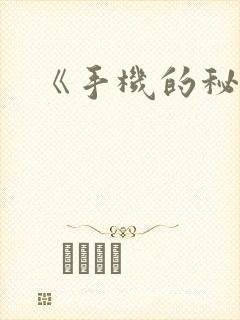 《手机的秘密》