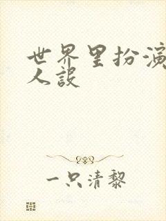 世界里扮演欠日人设