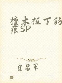檀木板下的翘红痕SP