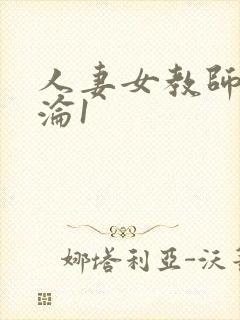 人妻女教师的沉沦1