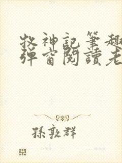 牧神记笔趣阁无弹窗阅读老鬼