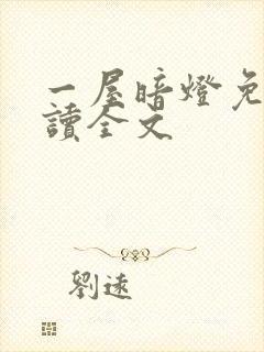 一屋暗灯免费阅读全文