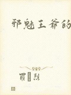 邪魅王爷的囚宠