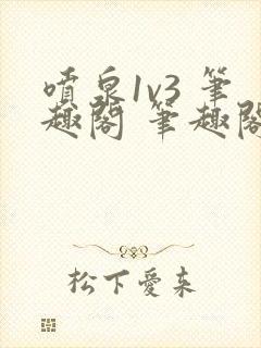 喷泉1v3 笔趣阁 笔趣阁 免费阅读