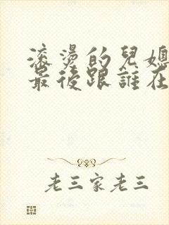 滚烫的儿媳陈菲最后跟谁在一起了