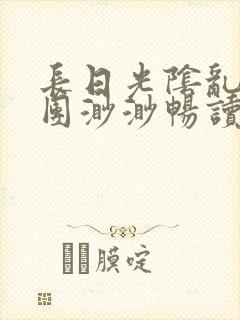 长日光阴乱作一团渺渺畅读模式