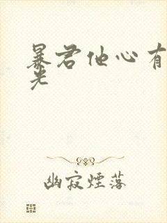 暴君他心有白月光