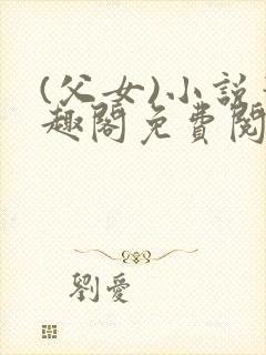 (父女)小说笔趣阁免费阅读