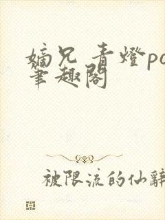 嫡兄 青灯po笔趣阁