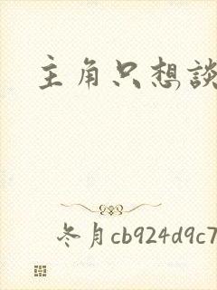 主角只想谈恋爱