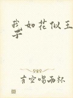我如花似玉的儿子