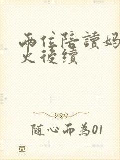 两位陪读妈妈灭火后续