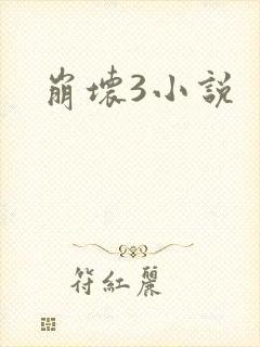 崩坏3小说