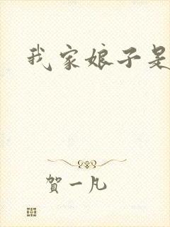 我家娘子是剑神