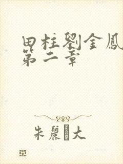 田柱刘金凤小说第二章