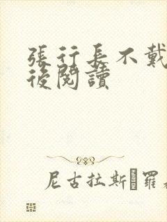 张行长不戴套最后阅读