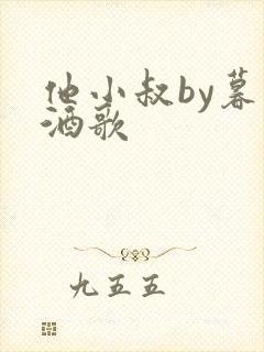 他小叔by暮色酒歌