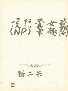 侯门贵女菀菀H(NP) 笔趣阁