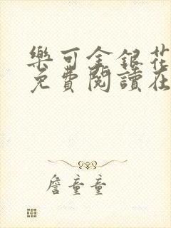 乐可金银花全文免费阅读在线有广告