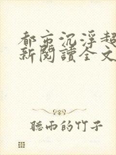 都市沉浮超前更新阅读全文