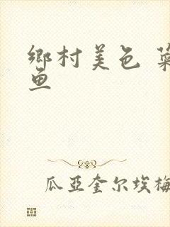 乡村美色 菜刀鱼