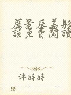 厉景辰姜彤的小说免费阅读