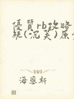 优质rb攻略系统(沉芙)原创