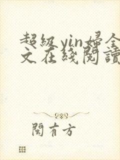 超级yin妇全文在线阅读