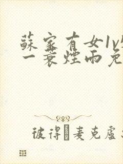 苏家有女1v5一蓑烟雨免费阅读