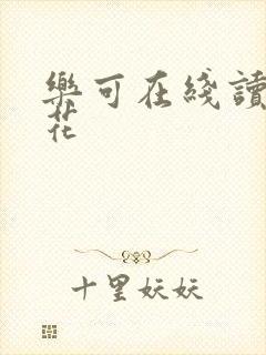 乐可在线读金银花