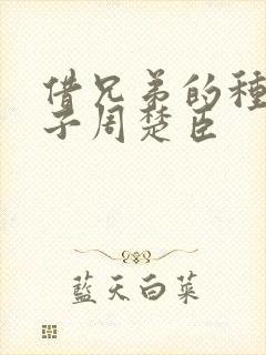 借兄弟的种生孩子周楚臣