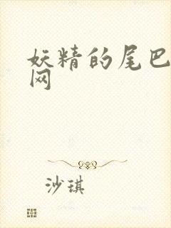 妖精的尾巴中文网