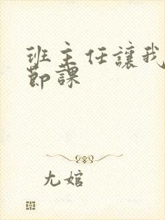 班主任让我诵一节课