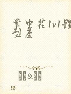 掌中花1v1体型差