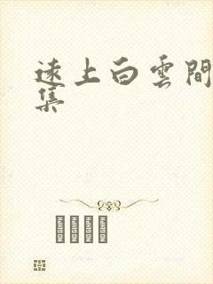 远上白云间作品集