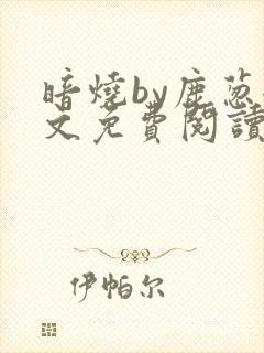 暗烧by鹿葱全文免费阅读笔趣