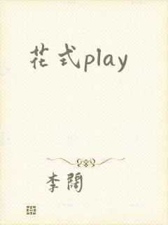 花式play