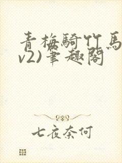 青梅骑竹马(1v2)笔趣阁