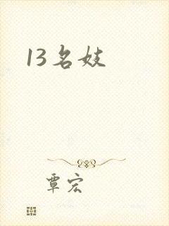 13名妓
