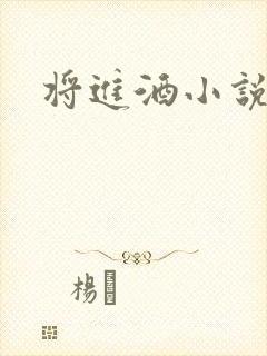 将进酒小说全文