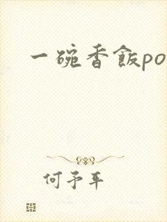 一碗香饭poH