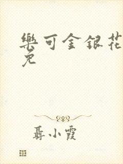 乐可金银花全文免