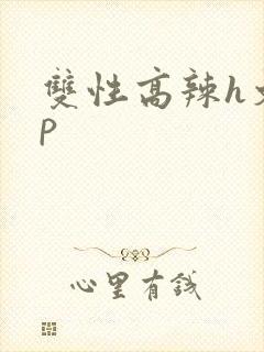 双性高辣h文np