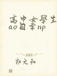 高中女学生挨cao日常np